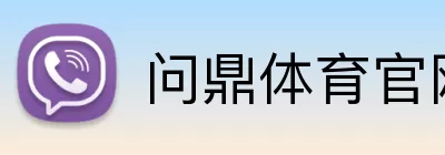 问鼎体育官网 Logo